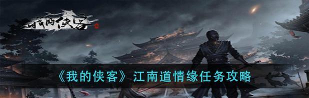《侠客十年生死两茫茫任务流程攻略》（以游戏为主）