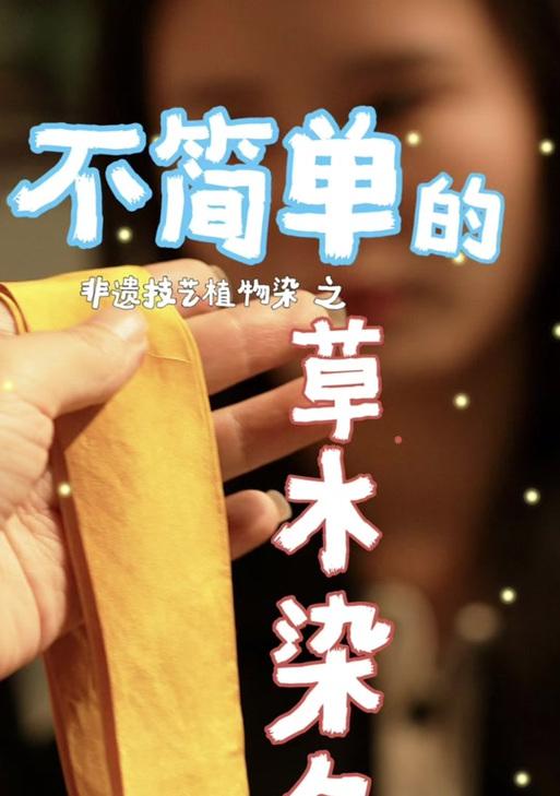 草木染在阴阳师中如何获得？