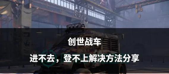 创世战车双排无法进入怎么办？解决双排问题的方法有哪些？