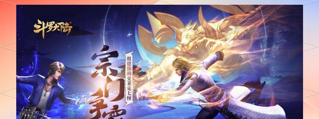 《斗罗大陆》游戏平民阵容搭配攻略（从平民阵容到强力阵容）