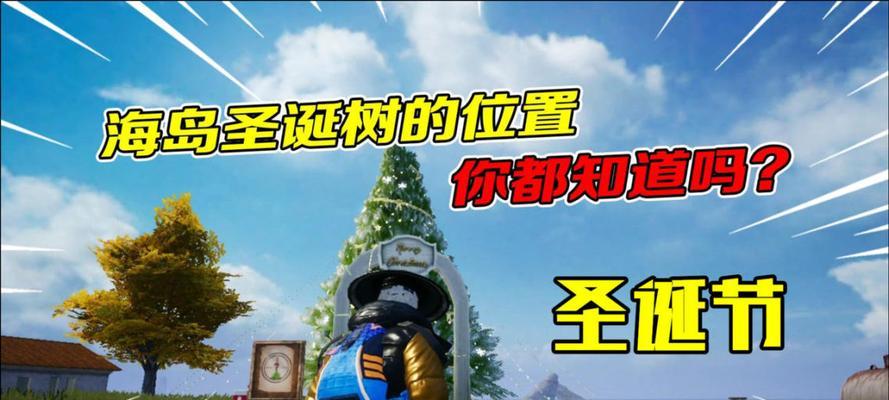 《和平精英2024圣诞模式玩法全解析》（探索冰雪世界）