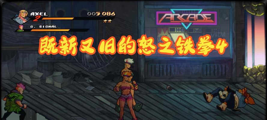 《怒之铁拳4》MANIA难度Adam通关攻略（打造无敌之拳）