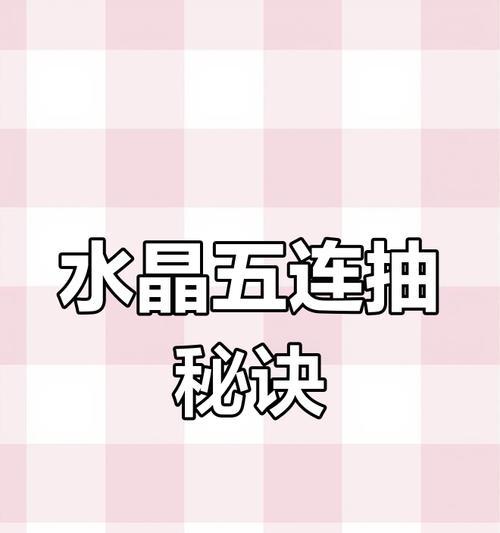 抽到王者水晶的秘诀是什么？