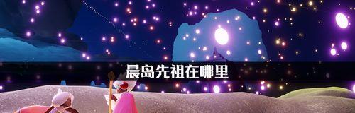 光遇晨岛先祖（探索游戏中晨岛先祖的秘密）
