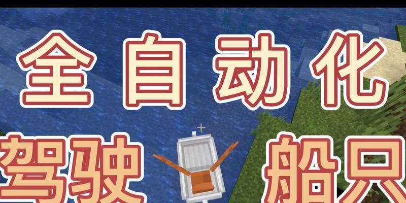 我的世界船只控制方法是什么？如何操作船只？