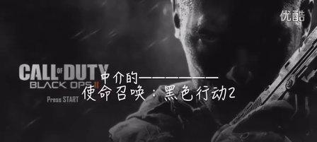 使命召唤9（带你畅游战场）