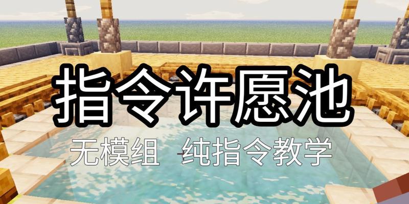 我的世界祈愿加入方法是什么？如何在游戏内进行祈愿？