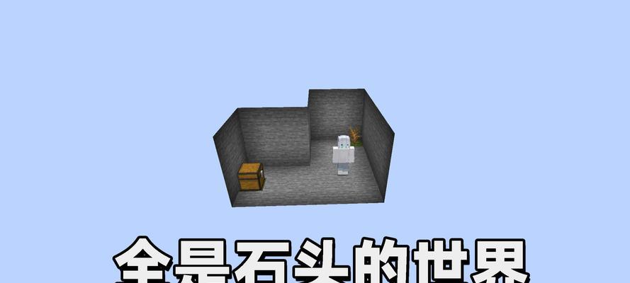 我的世界石头中的世界玩法是什么？有哪些隐藏要素？