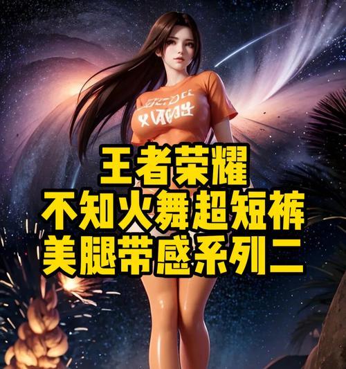 不知火舞新手详细文教学（玩转王者荣耀）