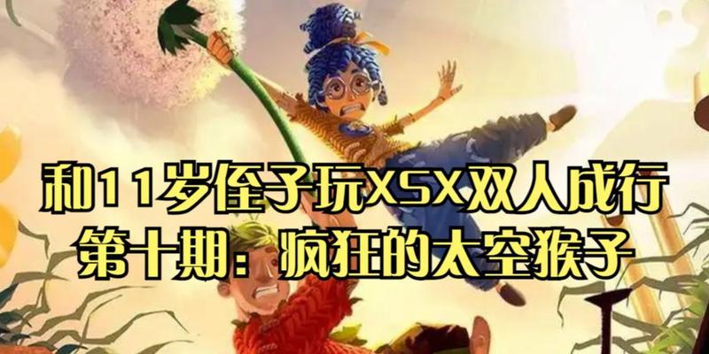 《猴子也疯狂》游戏文攻略3-11（全面攻略让你轻松突破难关）