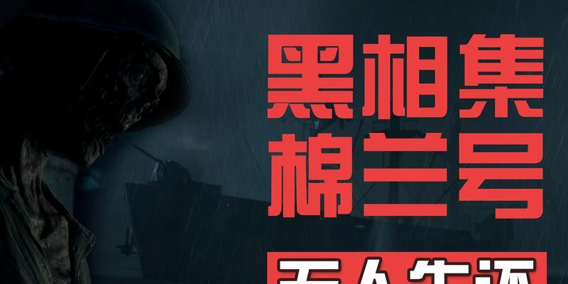《以黑相集棉兰号》好结局详解（探索游戏《以黑相集棉兰号》的背后秘密）