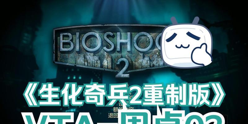 《生化奇兵2》游戏剧情攻略（用情与血脉交织）