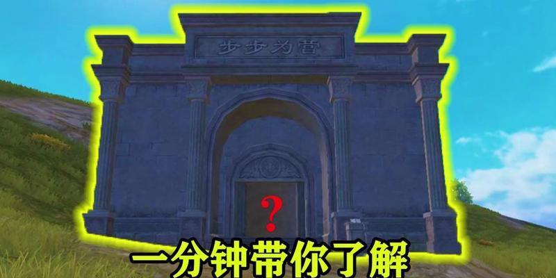 《和平精英地宫转盘玩法详解》（如何在和平精英中玩转地宫转盘）