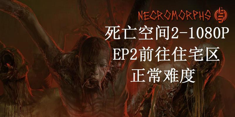 《死亡空间2》PC版文流程攻略第五章（太空站陷入恐怖噩梦）