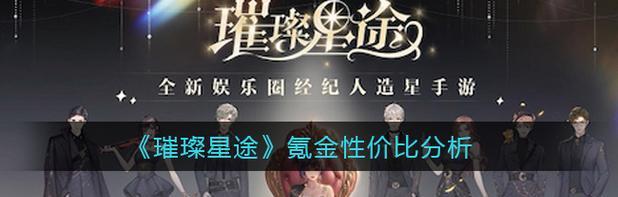 《璀璨星途体力恢复攻略》（从哪里得到）