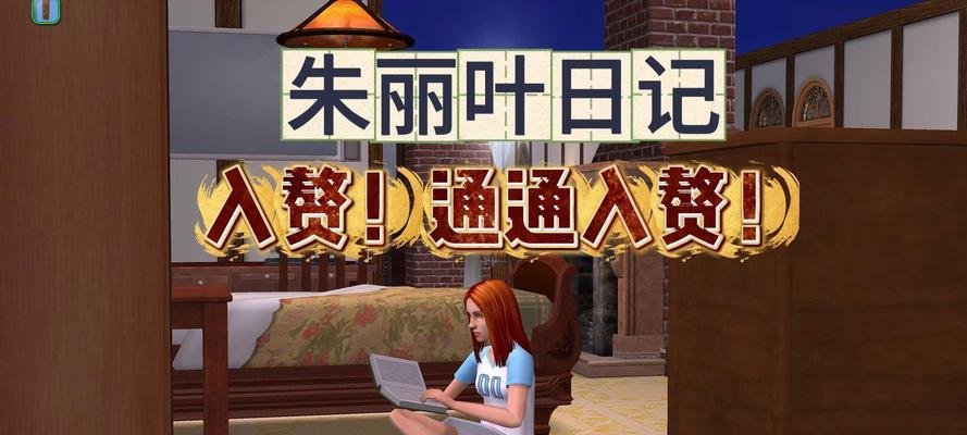 《模拟人生2》游戏官方秘籍解析（掌握游戏技巧）