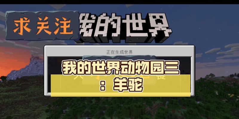我的世界羊驼获取方法是什么？