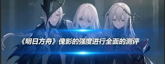 《明日方舟傀影专三材料一览》（傀影专三材料种类）
