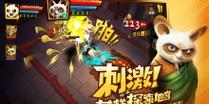 《功夫熊猫3》游戏大白三星通关全攻略（挑战大白）