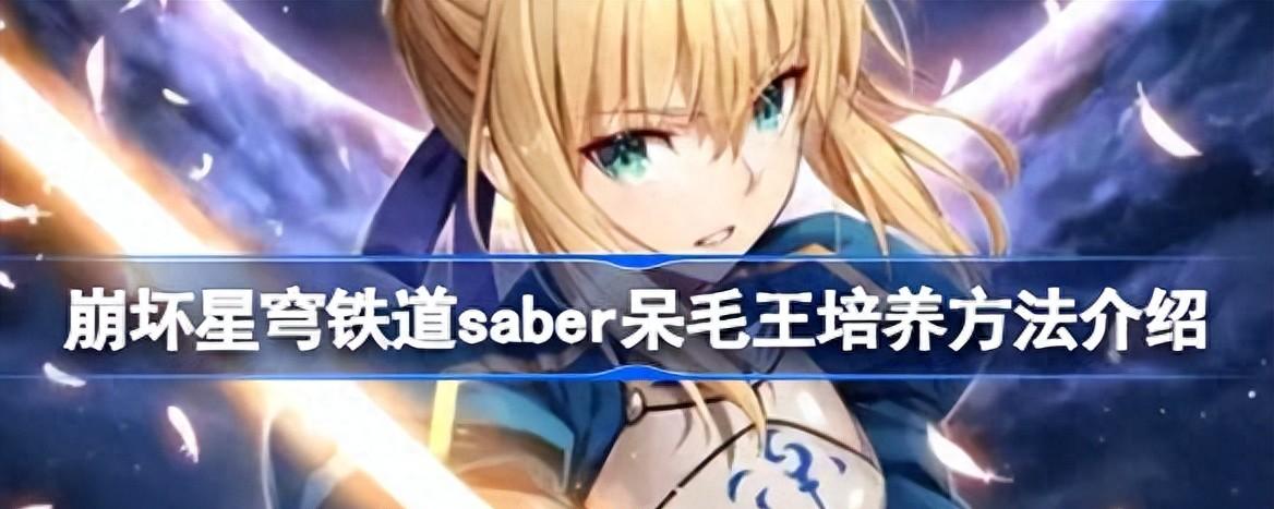 【崩坏星穹铁道saber呆毛王培养方法介绍】图1