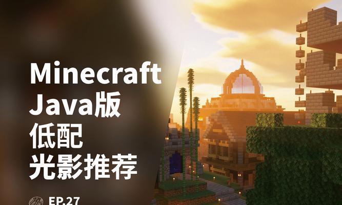 我的世界光影效果如何调整？