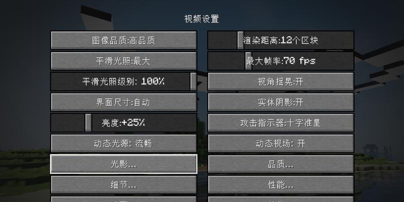 我的世界光影效果如何调整？