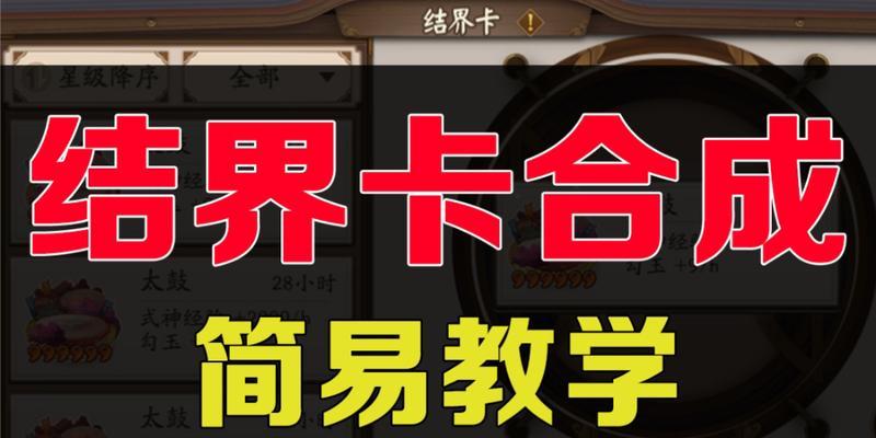 《阴阳师》中高星结界卡如何合成？合成高星结界卡的技巧是什么？