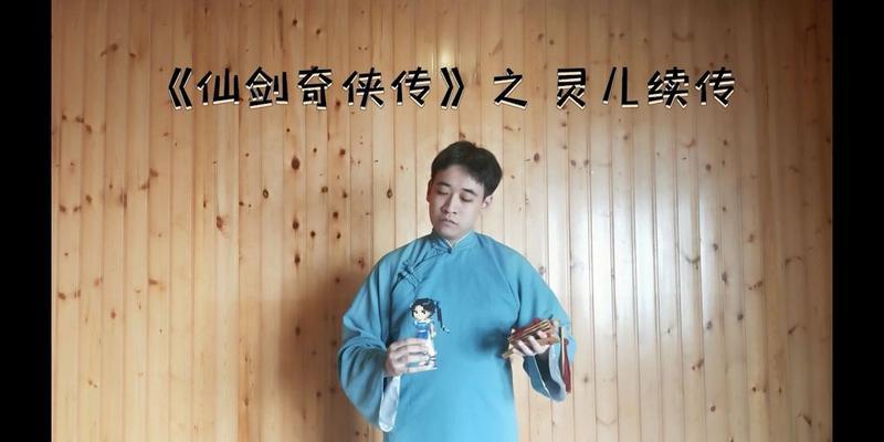 仙剑奇侠传灵儿续传攻略（进击仙界的关键一步）