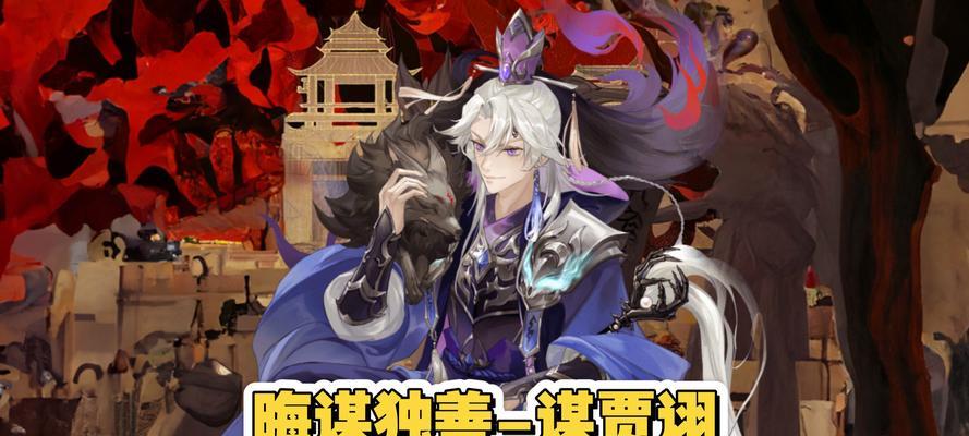 《少年三国志》游戏魏国法攻武将贾诩攻略（用策略与智谋征服敌人）