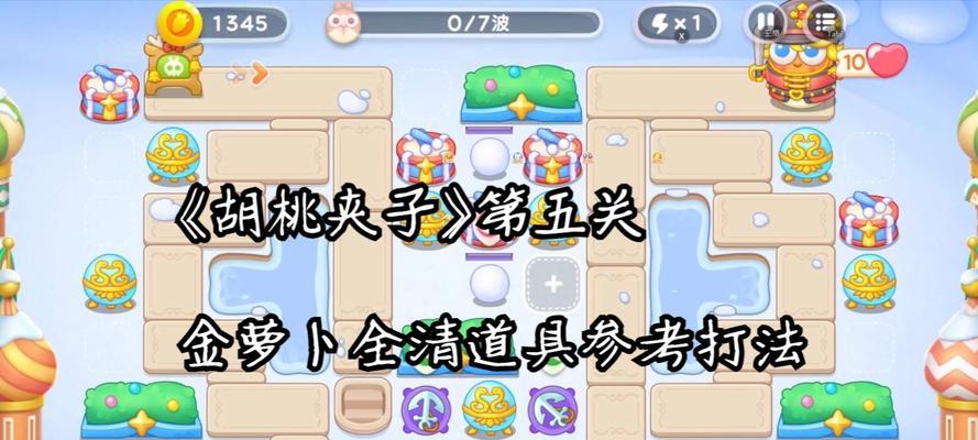 《保卫萝卜》游戏BOSS模式第五关攻略（掌握技巧击败巨型怪物）