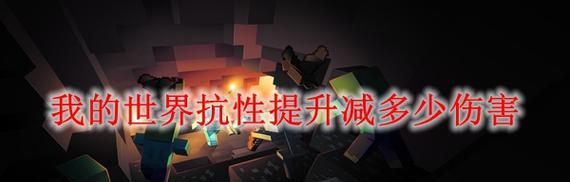 我的世界中抗性如何取消？取消抗性的方法是什么？