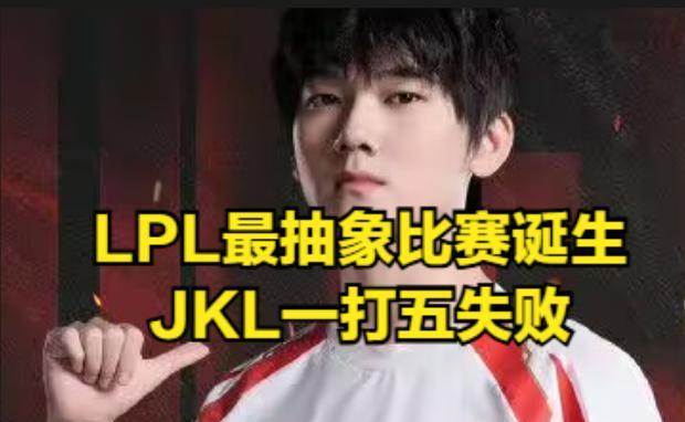 【LPL最抽象比赛诞生！观众感到“不适应”，JKL状态发挥令粉丝害怕】图3