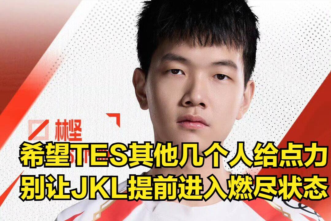 LPL最抽象比赛诞生！观众感到“不适应”，JKL状态发挥令粉丝害怕