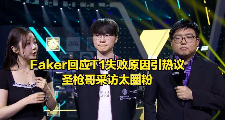 AL暴打T1晋级LOL世界杯决赛！全华班粉丝破防，Faker透露失败原因