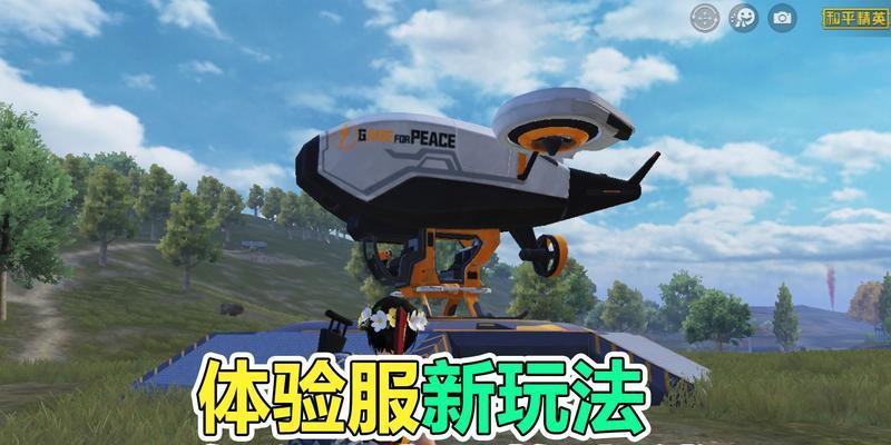 和平精英火箭派对模式（尽揽火箭派对的豪华享受）