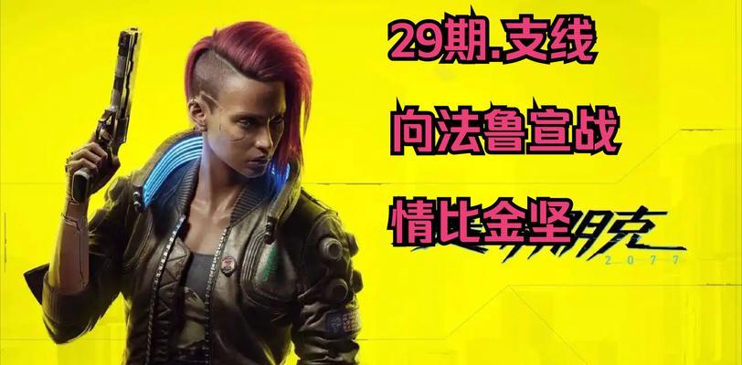 《赛博朋克2077开局职业选择详细建议》（游戏新手应如何选择职业进行游戏体验）