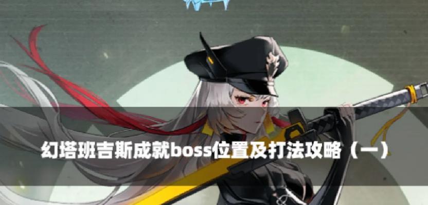 《闪克》游戏全boss正确打法（单人/双人困难难度下的挑战）