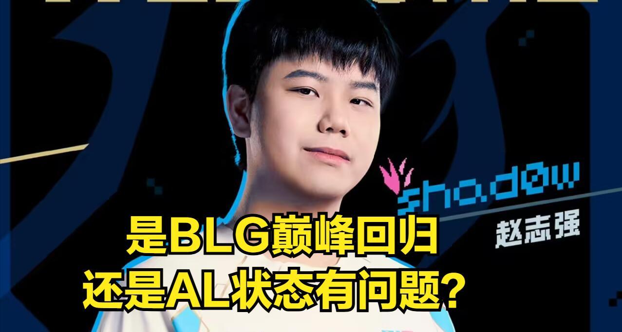 【LPL最大黑马彻底陨落！新赛季一场不赢，tabe透露AL输BLG最大原因】图4