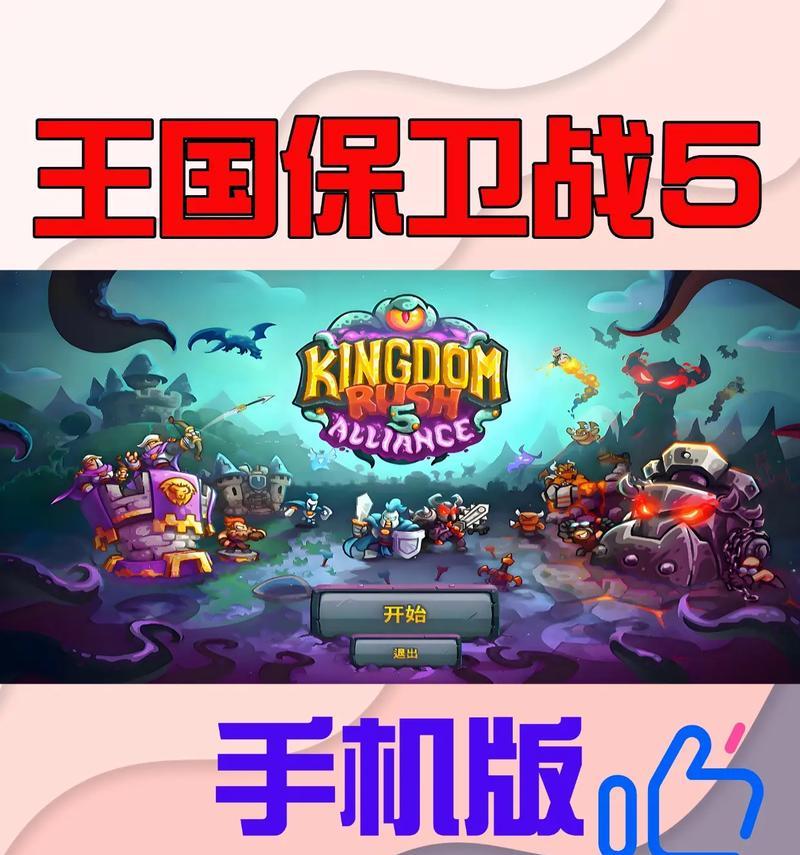 王国保卫战（探索游戏玩法与挑战）