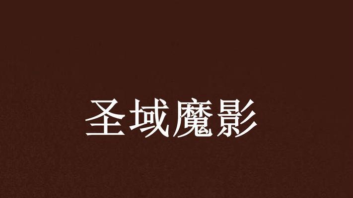 问道中魔影的打法是什么？如何快速击败魔影？
