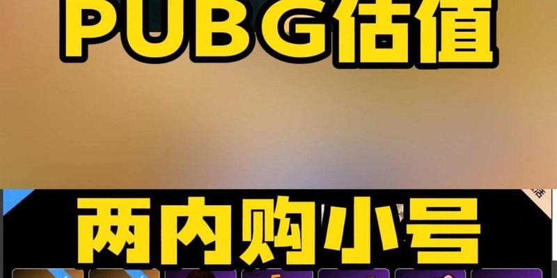 绝地求生账号价值如何评估？价格高低受哪些因素影响？