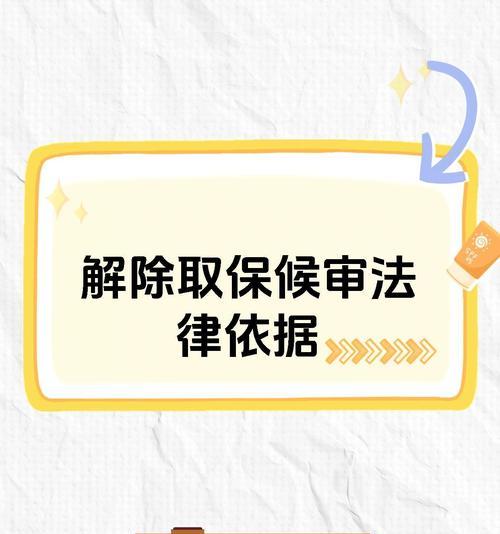 解除保护状态的正确步骤是什么？