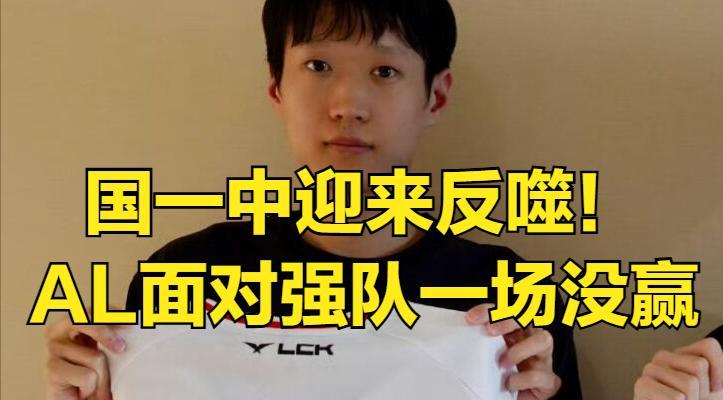 【LPL国一中模仿bin哥迎来反噬！AL面对强敌一场没赢，tabe风评崩塌】图4