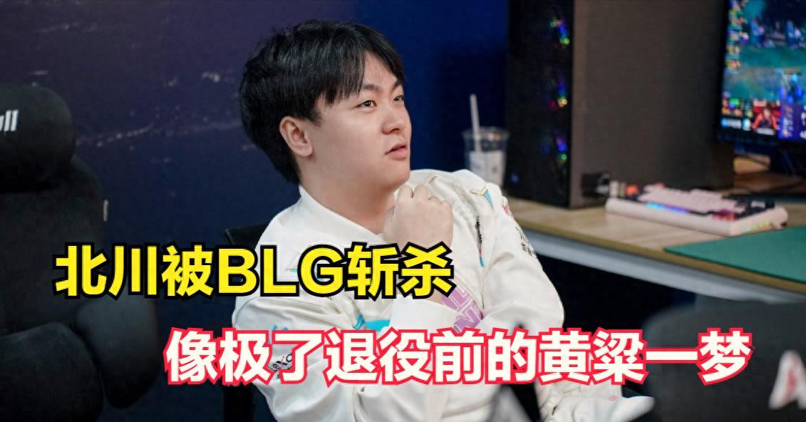 【北川成BLG的牺牲品，从万众期待到身败名裂，像退役前的黄粱一梦】图1