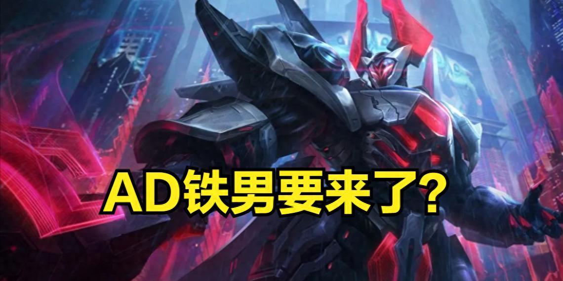 【五A级连招打人更疼了？AD铁男即将上线，Q技能获得120%AD加成】图1