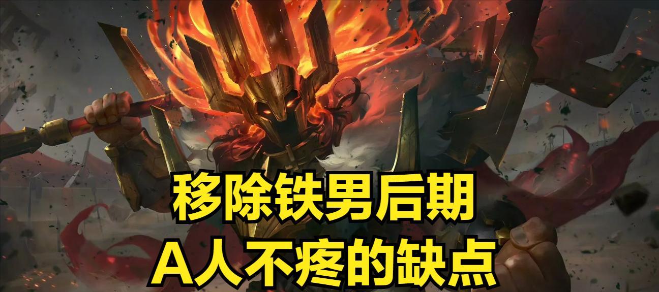 【五A级连招打人更疼了？AD铁男即将上线，Q技能获得120%AD加成】图4