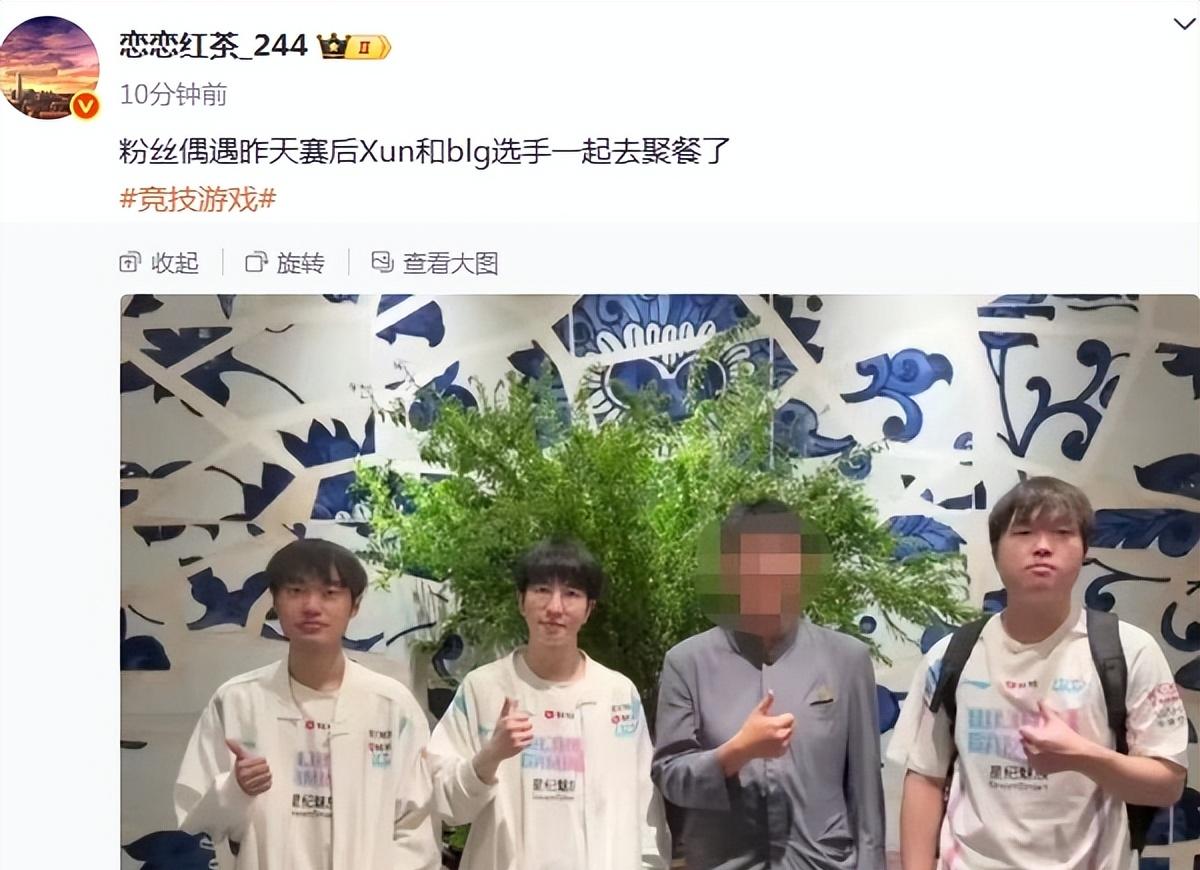 【Xun才是真兄弟？粉丝偶遇xun与BLG众人聚餐，可惜他犯了职场大忌】图2