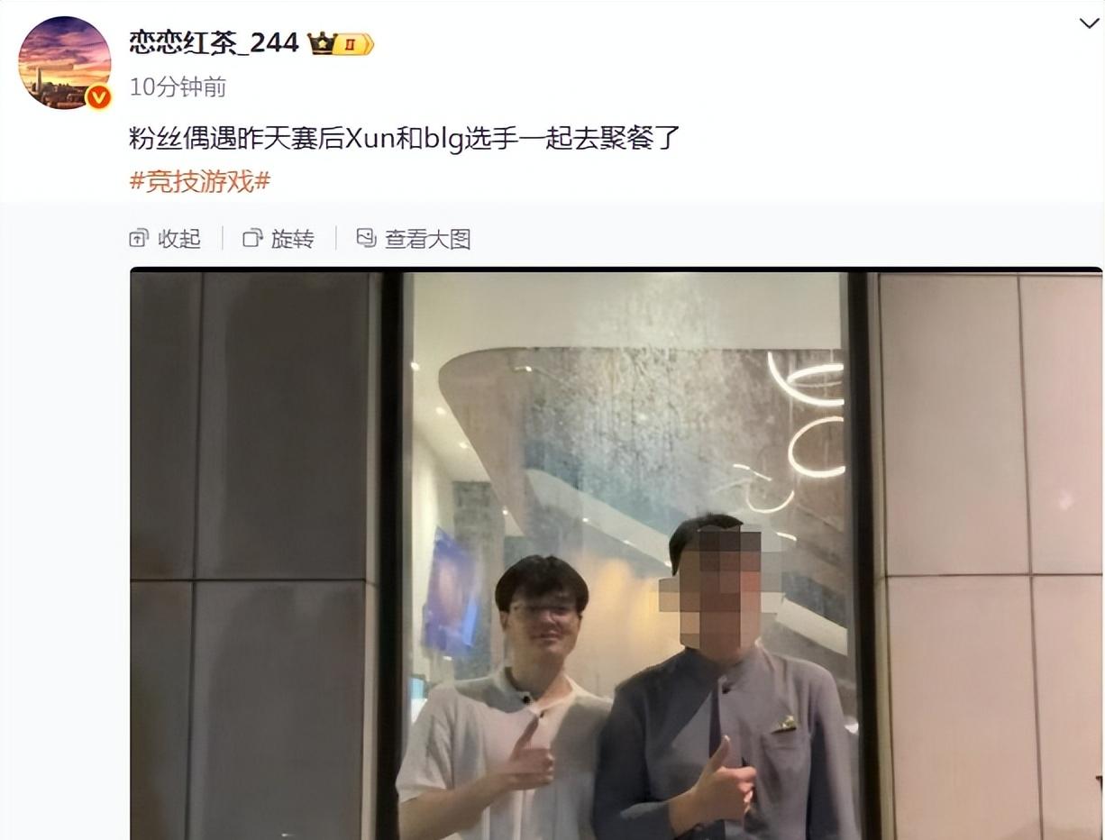 【Xun才是真兄弟？粉丝偶遇xun与BLG众人聚餐，可惜他犯了职场大忌】图4